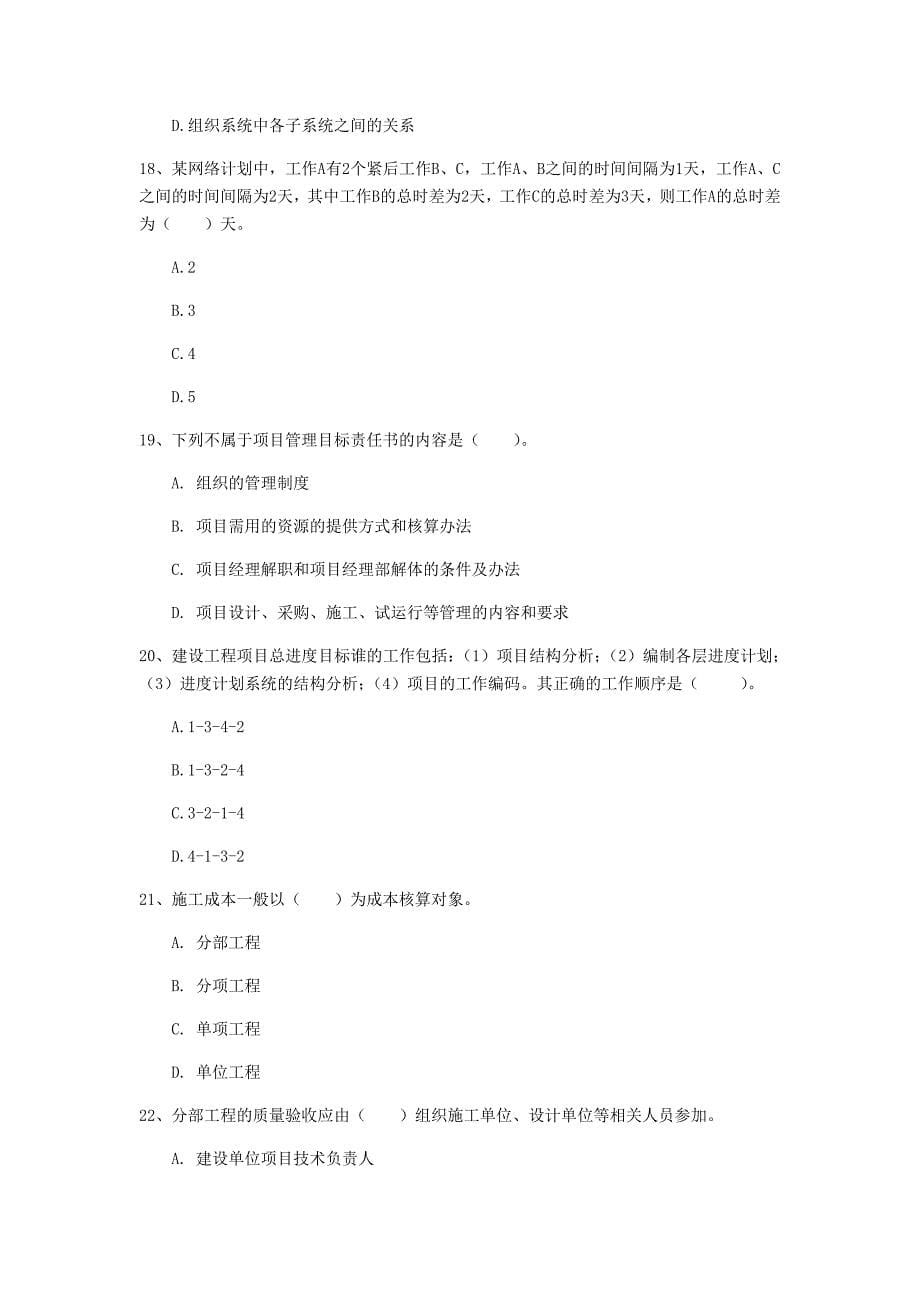 浙江省2020年一级建造师《建设工程项目管理》真题a卷 附解析_第5页