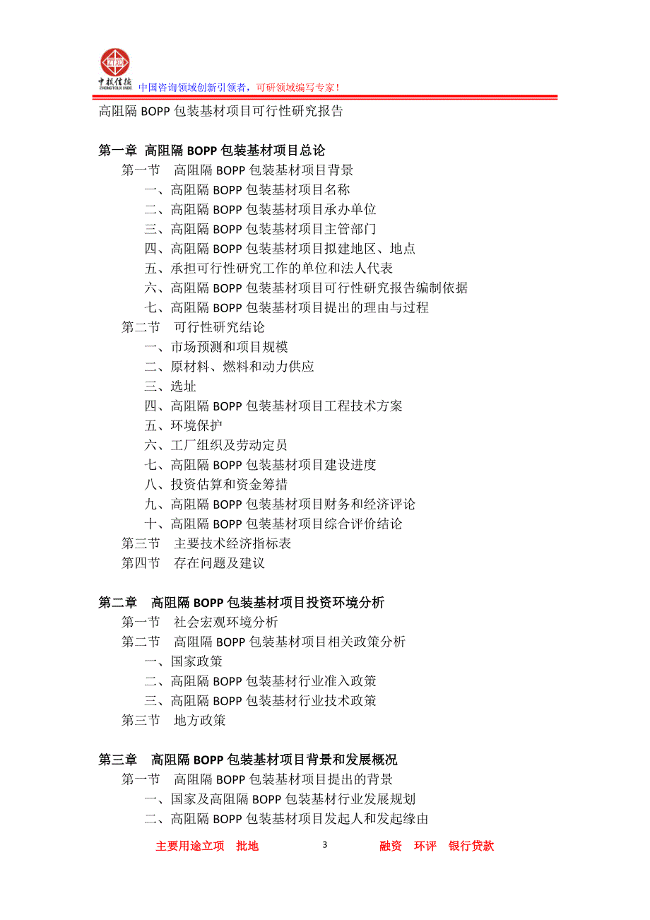高阻隔bopp包装基材项目可行性研究报告._第3页