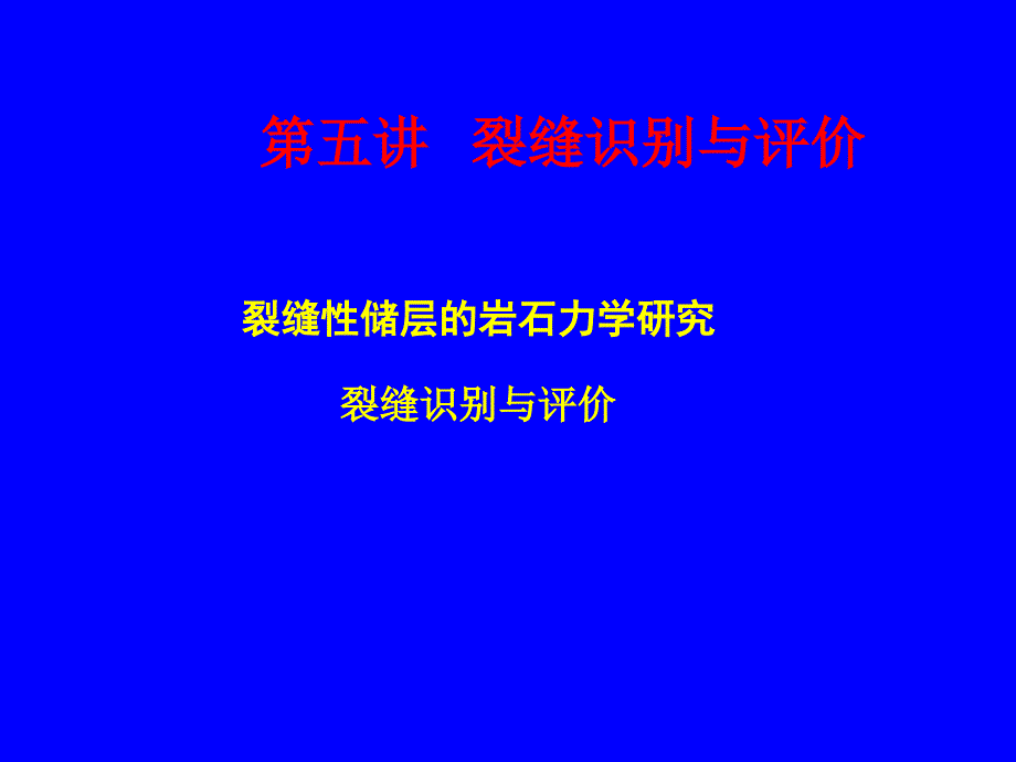 测井地质分析基础第五讲 裂缝_第1页