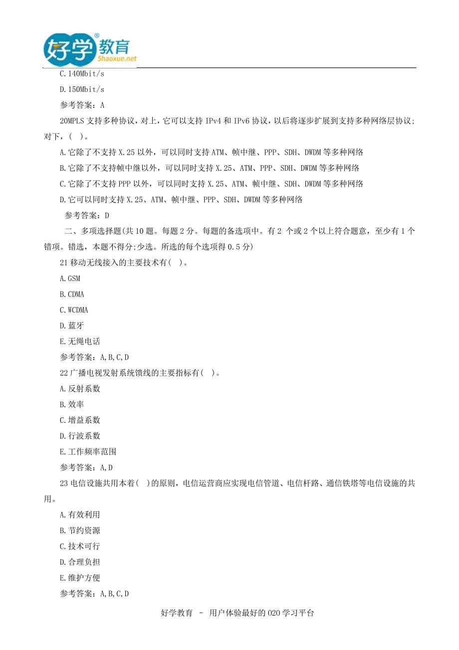 2014年一建通信与广电实务真题及答案剖析_第5页