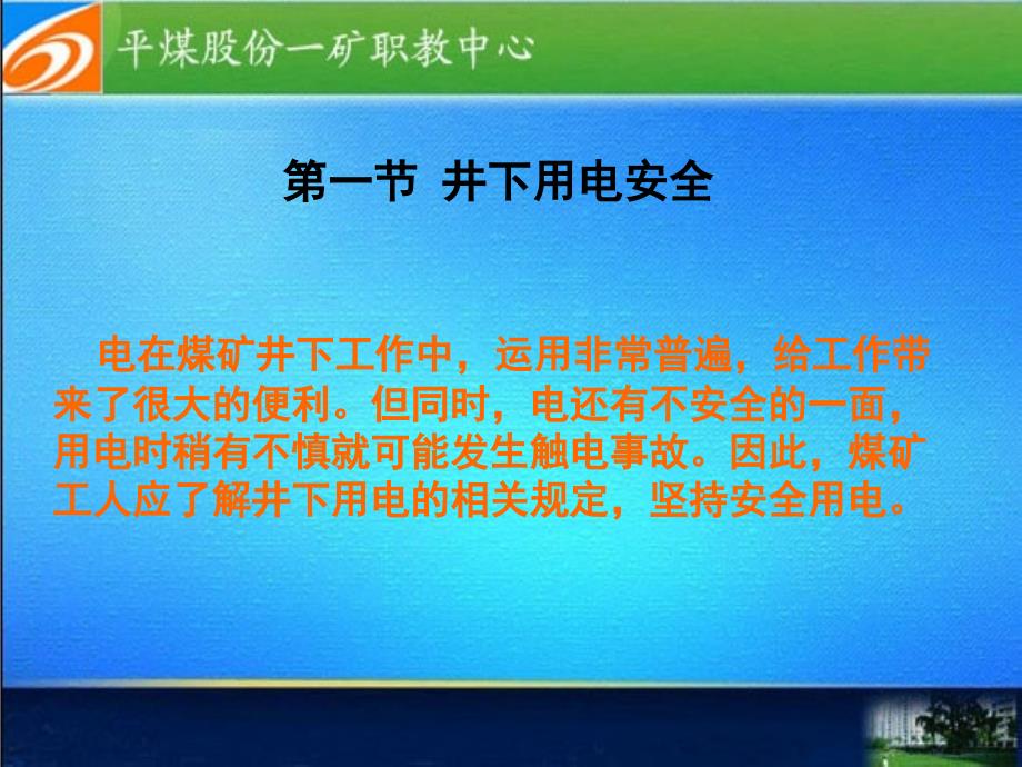 第九章 矿井机电与运输安全1_第2页