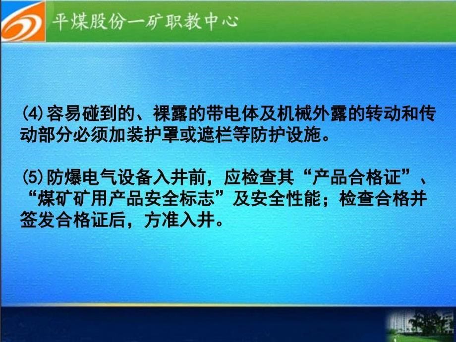 第九章 矿井机电与运输安全1_第5页