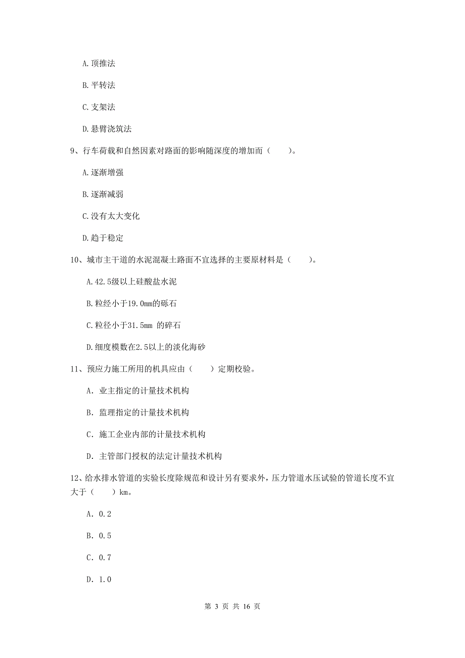 廊坊市一级建造师《市政公用工程管理与实务》试卷 含答案_第3页