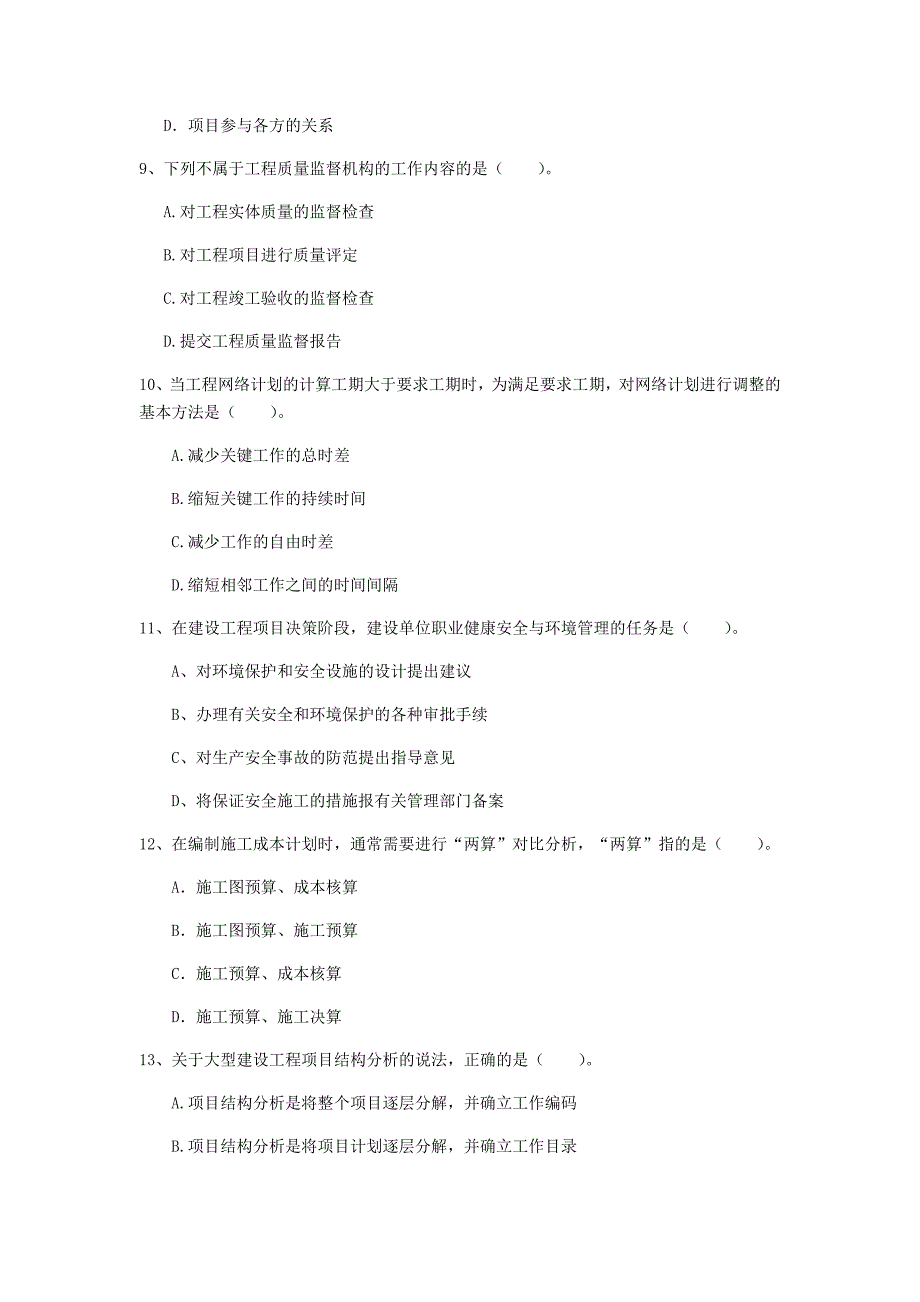 福建省2020年一级建造师《建设工程项目管理》模拟试题b卷 （含答案）_第3页