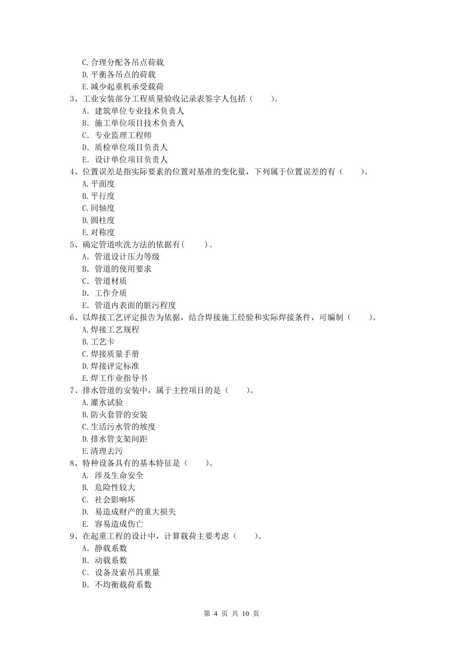 2019年一级建造师《机电工程管理与实务》模拟真题（ii卷） 附解析_第4页