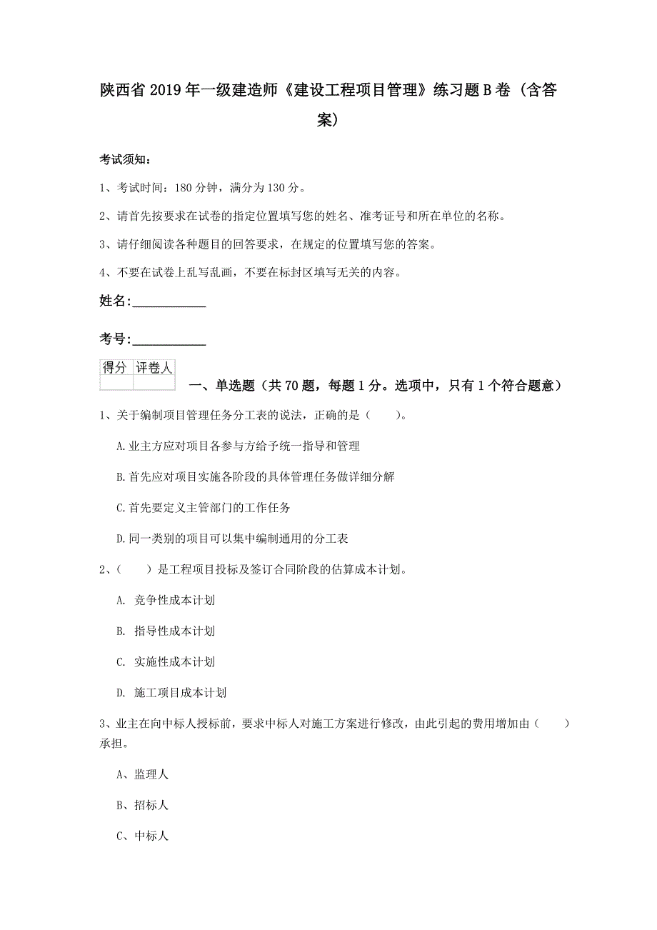 陕西省2019年一级建造师《建设工程项目管理》练习题b卷 （含答案）_第1页