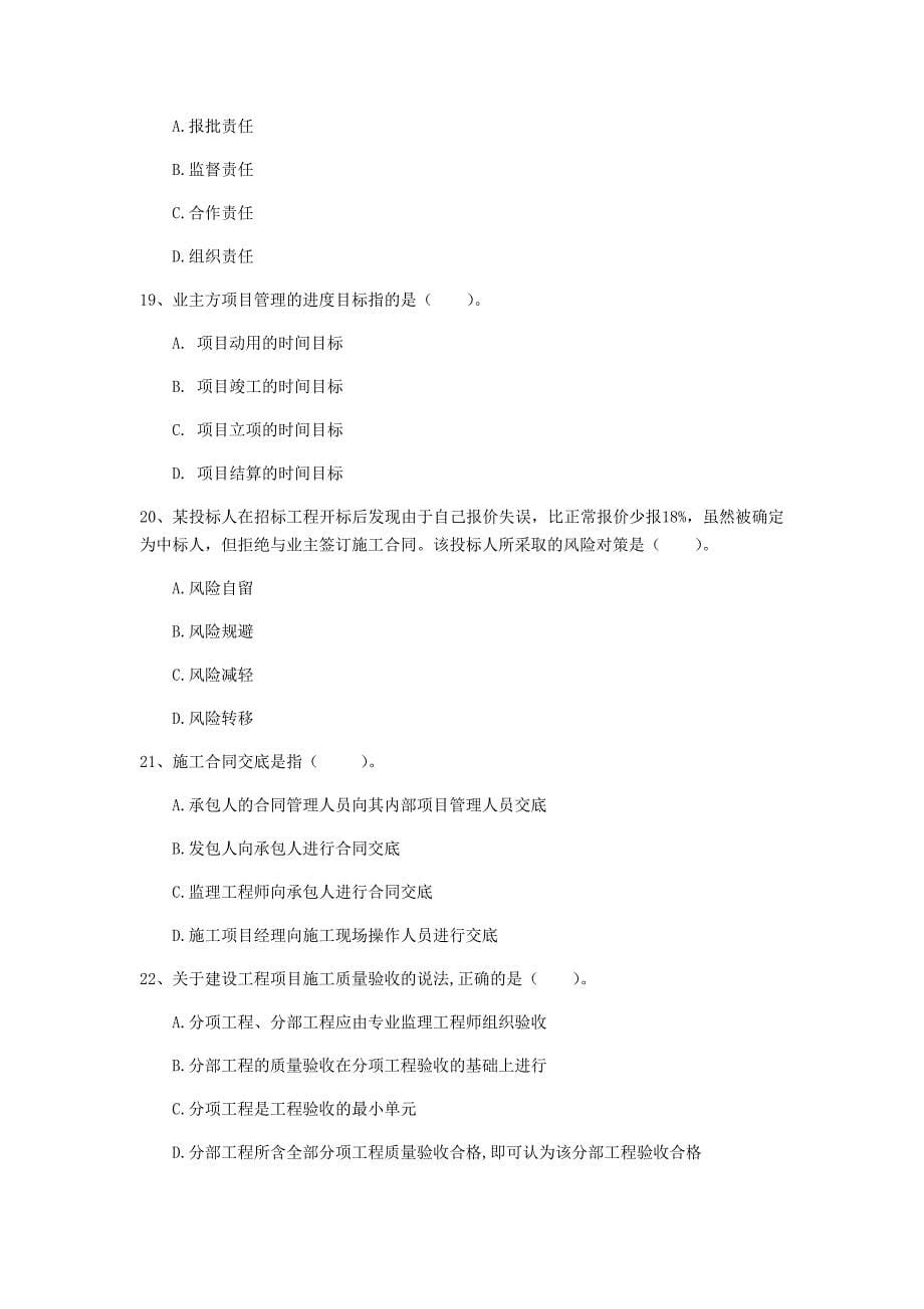 陕西省2019年一级建造师《建设工程项目管理》练习题b卷 （含答案）_第5页