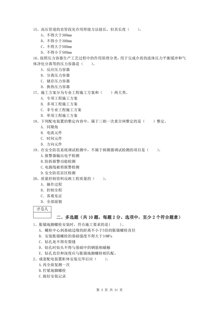 株洲市一级建造师《机电工程管理与实务》模拟试题b卷 含答案_第3页