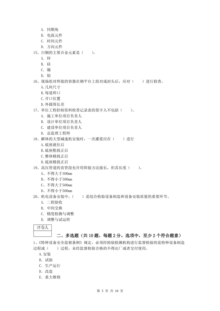 2019版国家一级建造师《机电工程管理与实务》试卷 （附答案）_第3页