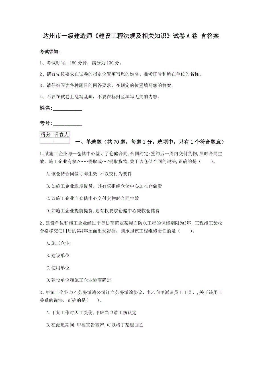 达州市一级建造师《建设工程法规及相关知识》试卷a卷 含答案_第1页