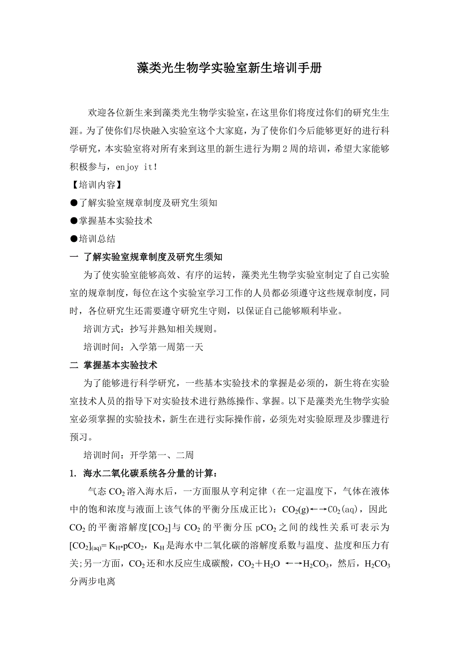 藻类生物学实验室新生培训手册._第1页