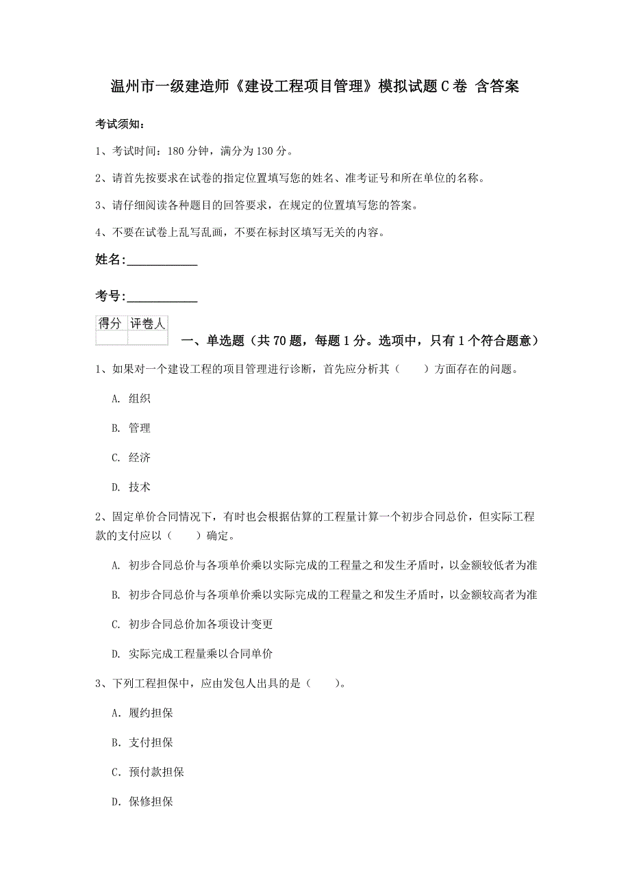 温州市一级建造师《建设工程项目管理》模拟试题c卷 含答案_第1页