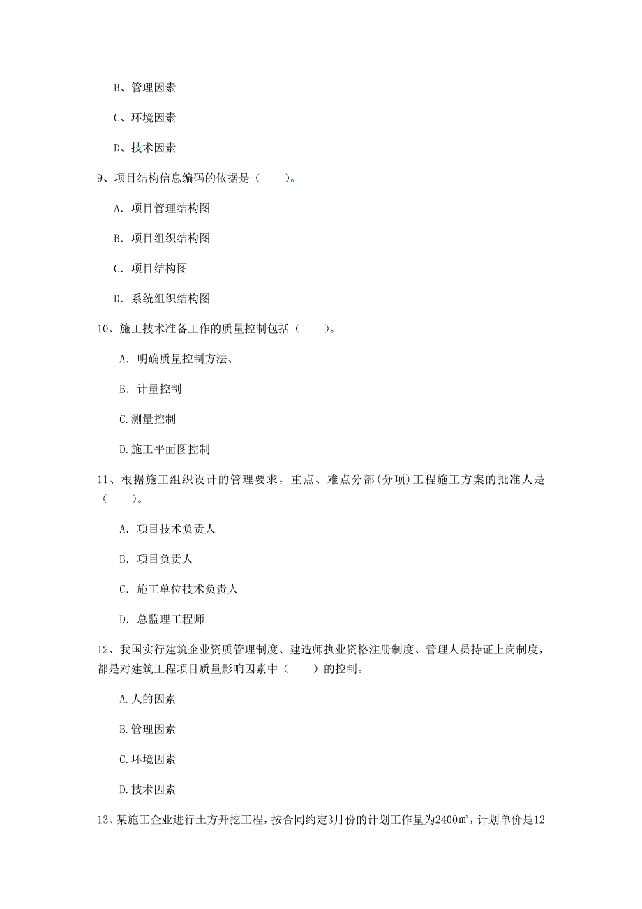 温州市一级建造师《建设工程项目管理》模拟试题c卷 含答案_第3页