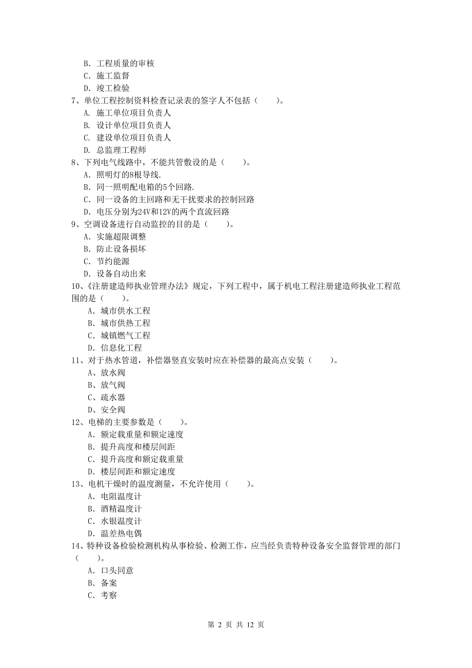 2020版国家一级建造师《机电工程管理与实务》练习题（ii卷） （含答案）_第2页