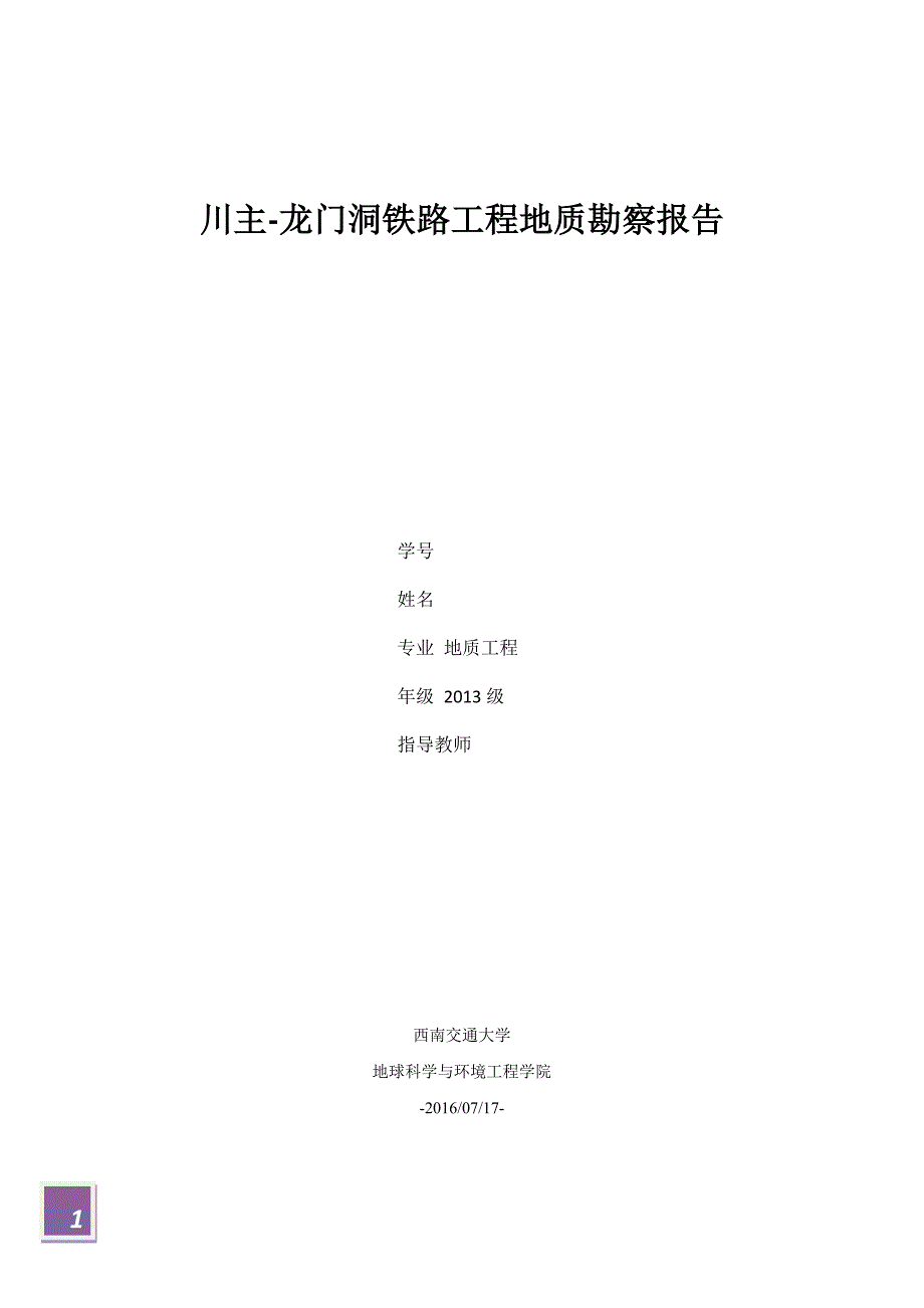 川主-龙门洞铁路工程地质勘察报告汇总重点_第1页