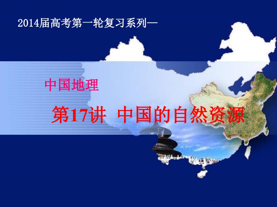 2016第一轮地理复习 中国的自然资源_第1页
