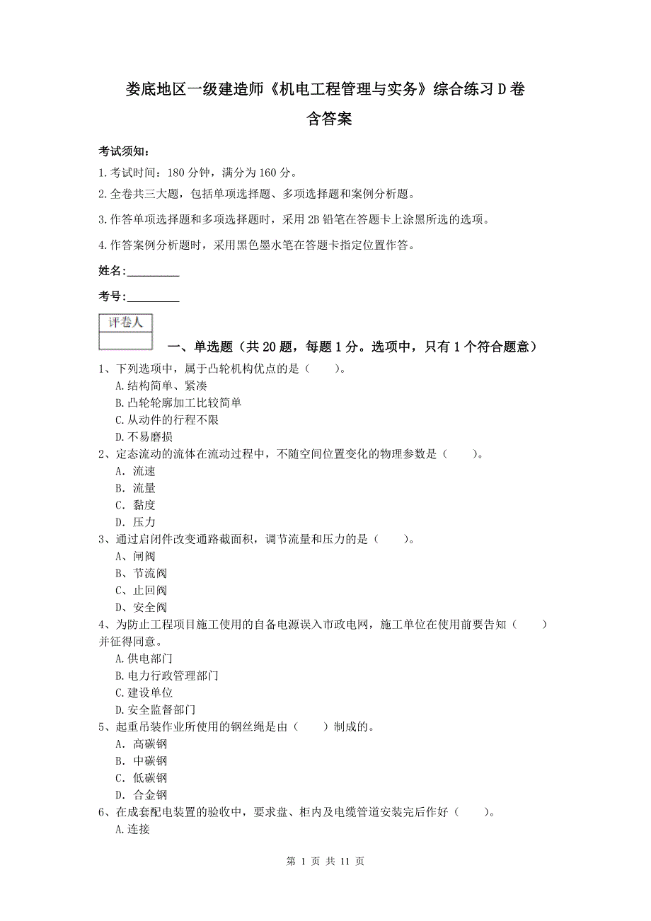 娄底地区一级建造师《机电工程管理与实务》综合练习d卷 含答案_第1页