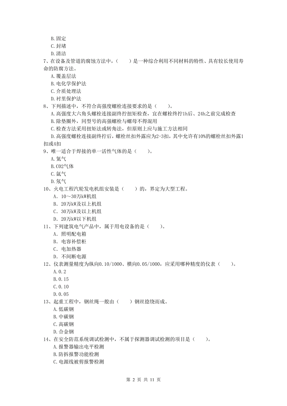 娄底地区一级建造师《机电工程管理与实务》综合练习d卷 含答案_第2页