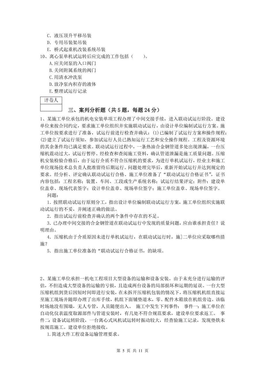 娄底地区一级建造师《机电工程管理与实务》综合练习d卷 含答案_第5页