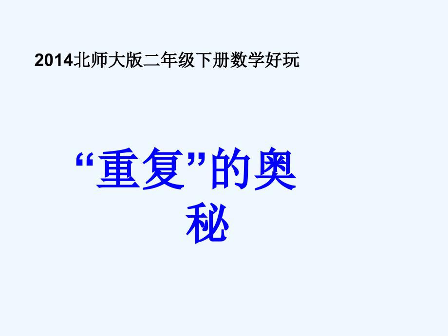 （精品）数学北师大版二年级下册“重复”的奥妙_第1页