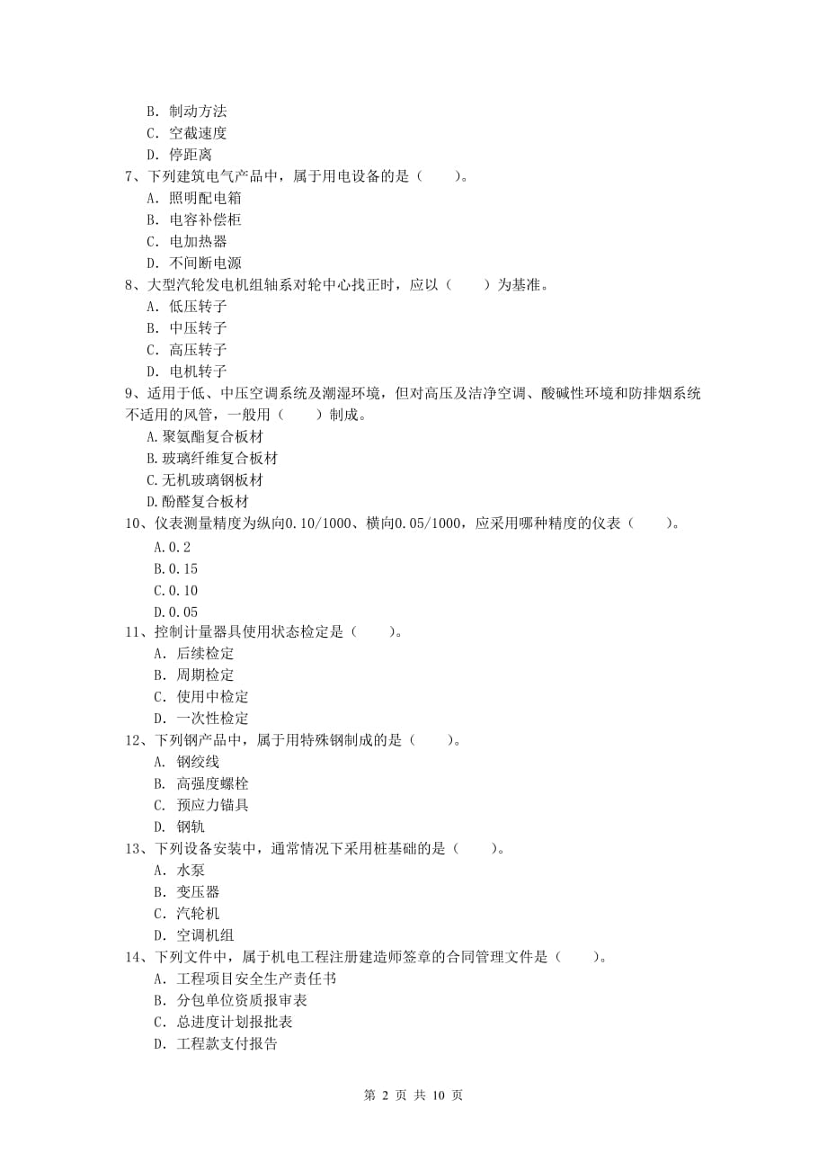 佳木斯市一级建造师《机电工程管理与实务》模拟真题d卷 含答案_第2页