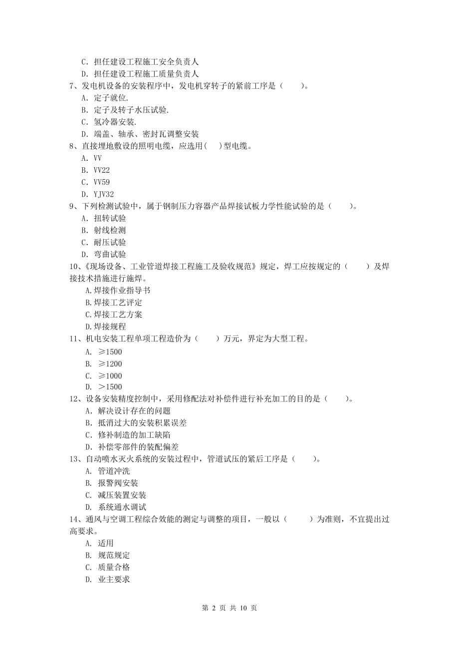 2019版注册一级建造师《机电工程管理与实务》练习题（ii卷） （含答案）_第2页