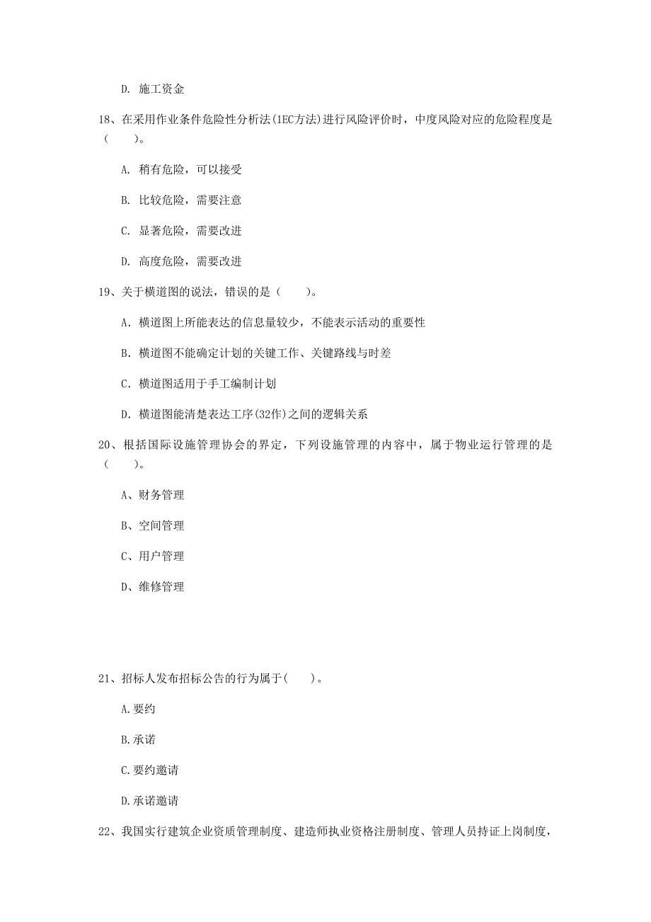 新疆2020年一级建造师《建设工程项目管理》模拟试卷（ii卷） （附答案）_第5页