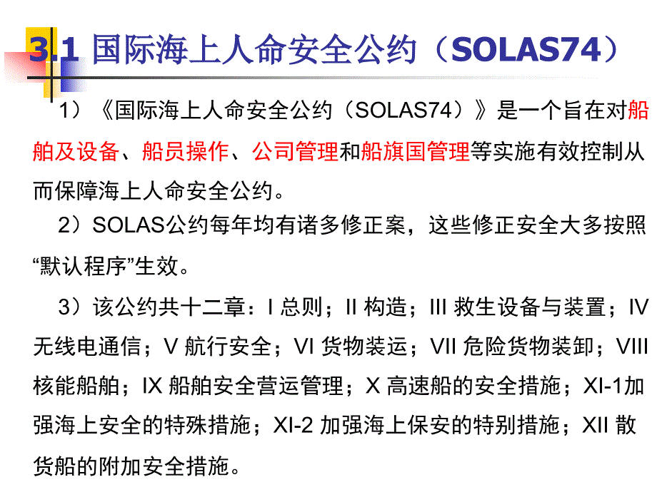 三、国际海事公约剖析_第2页