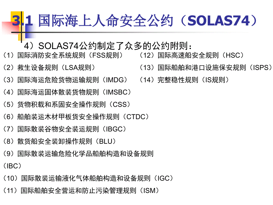 三、国际海事公约剖析_第3页