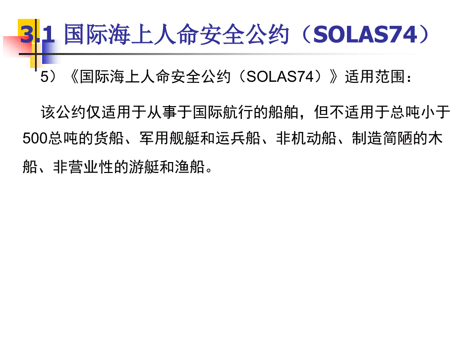 三、国际海事公约剖析_第4页