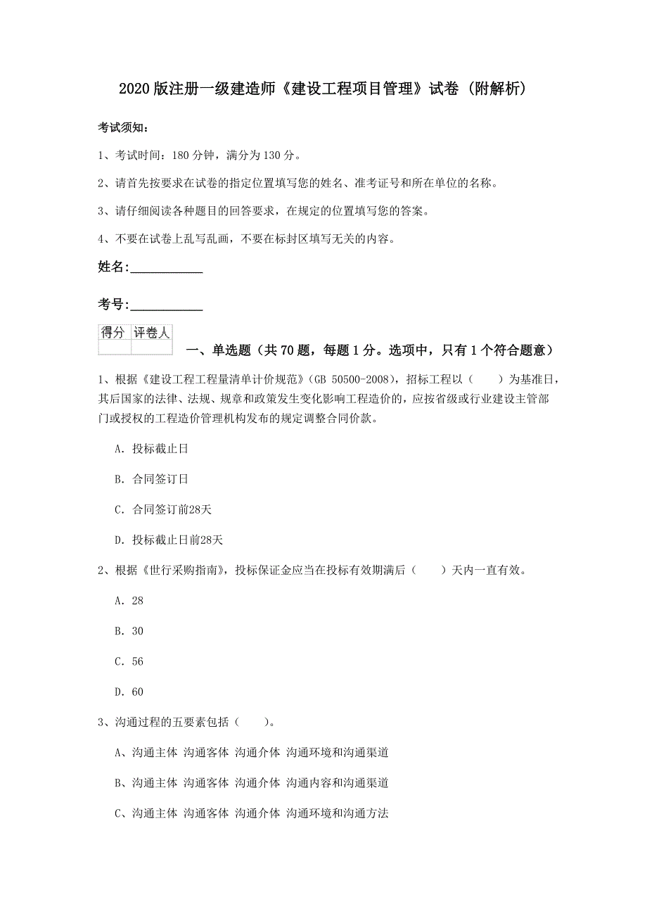 2020版注册一级建造师《建设工程项目管理》试卷 （附解析）_第1页