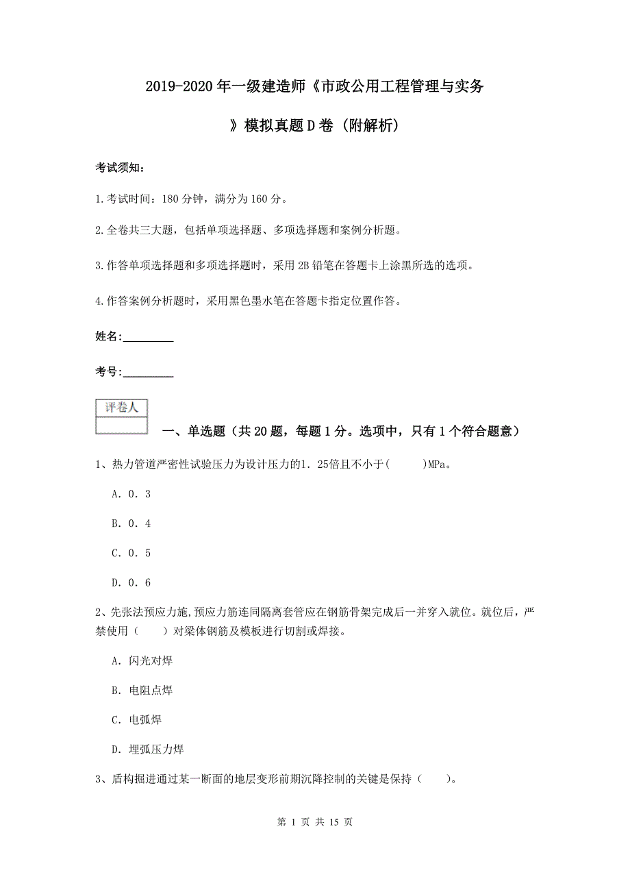 2019-2020年一级建造师《市政公用工程管理与实务》模拟真题d卷 （附解析）_第1页