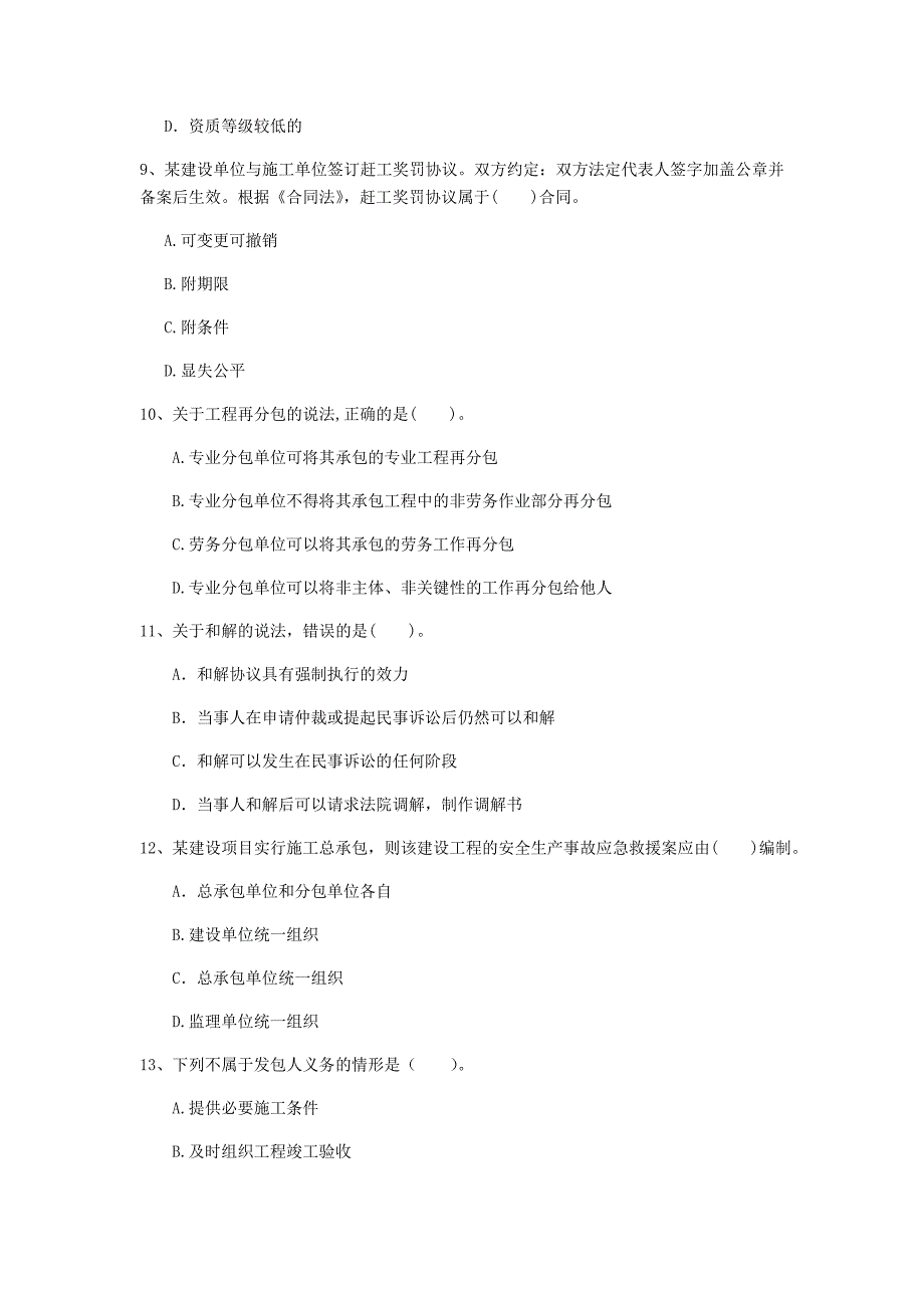 昭通市一级建造师《建设工程法规及相关知识》考前检测（ii卷） 含答案_第3页