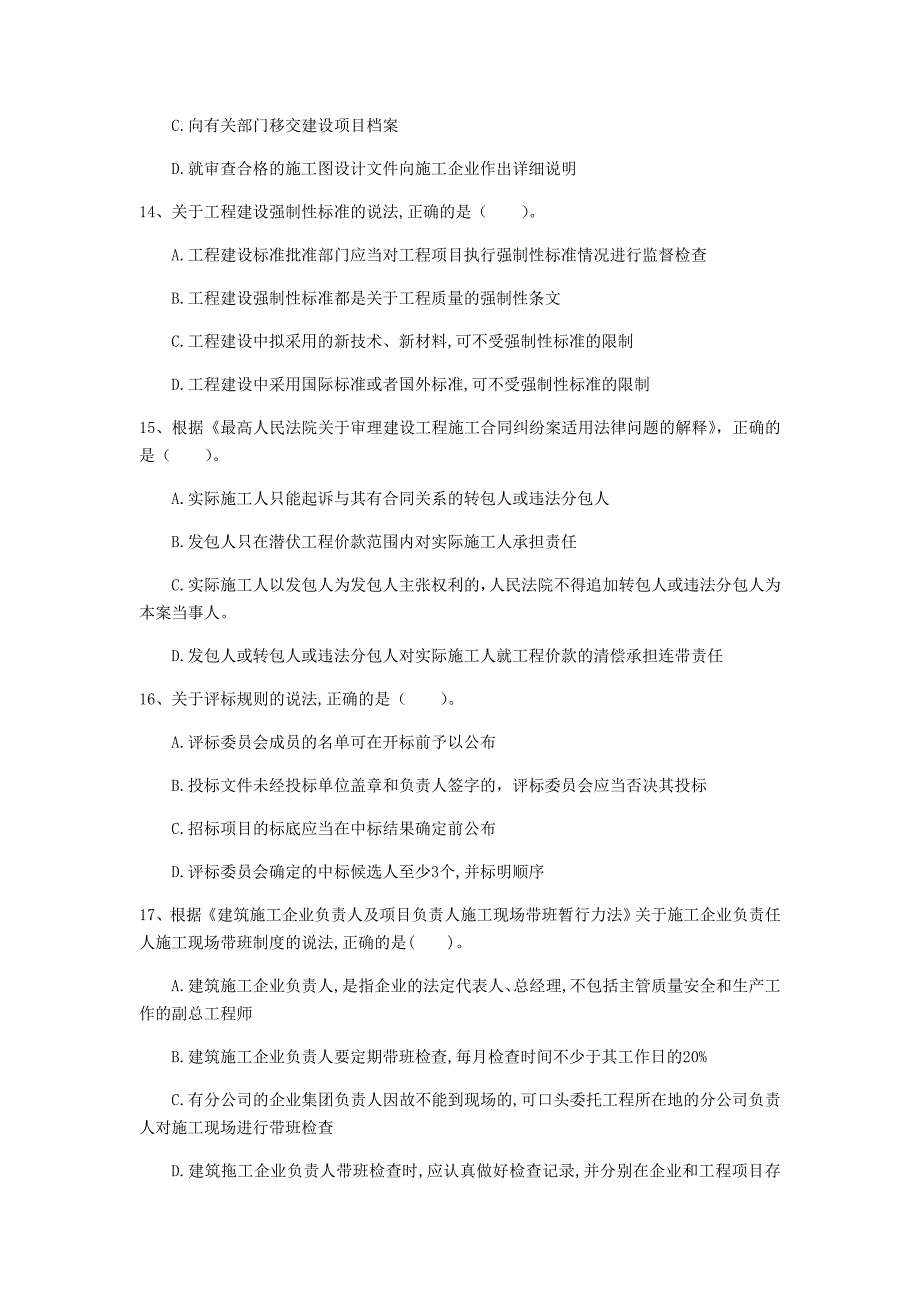 昭通市一级建造师《建设工程法规及相关知识》考前检测（ii卷） 含答案_第4页