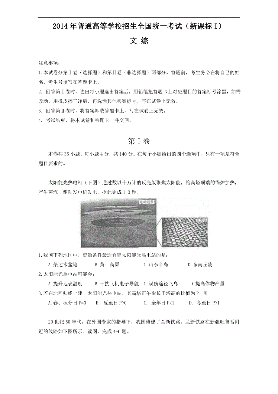 新课标全国卷i_2014年_高考文综真题(文科综合_卷1)(附答案)_历年历届试题(详解)._第1页