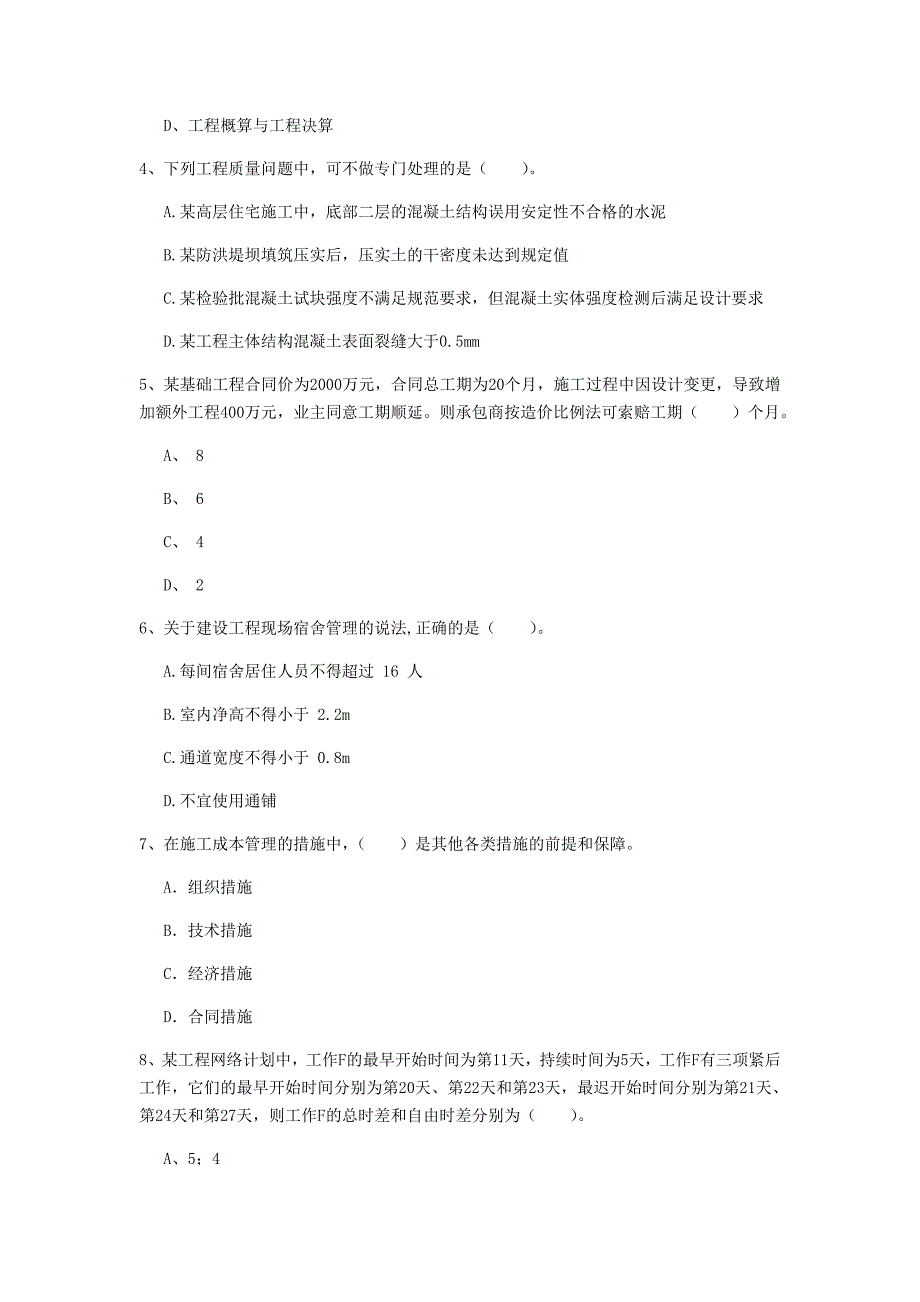 珠海市一级建造师《建设工程项目管理》模拟试卷d卷 含答案_第2页