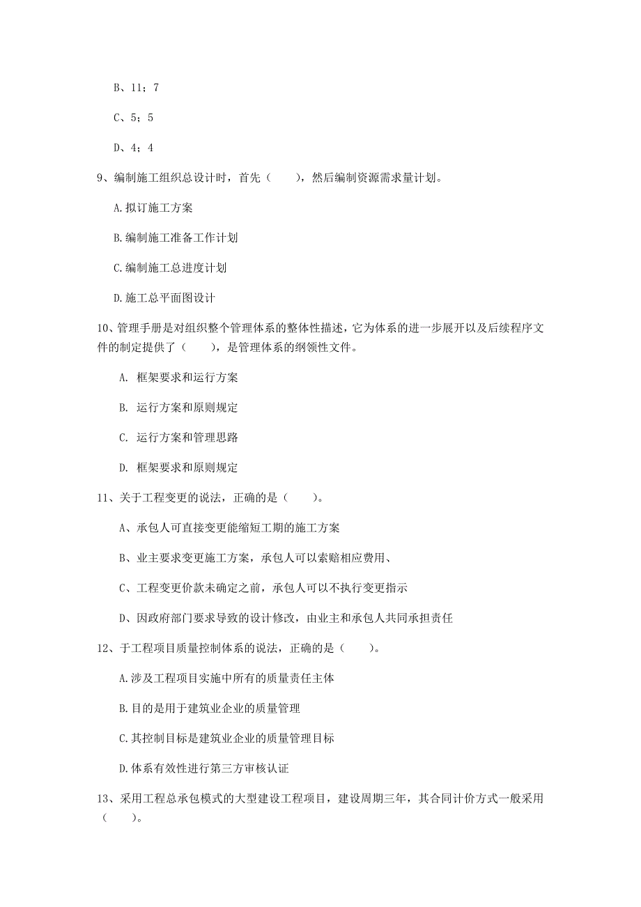 珠海市一级建造师《建设工程项目管理》模拟试卷d卷 含答案_第3页