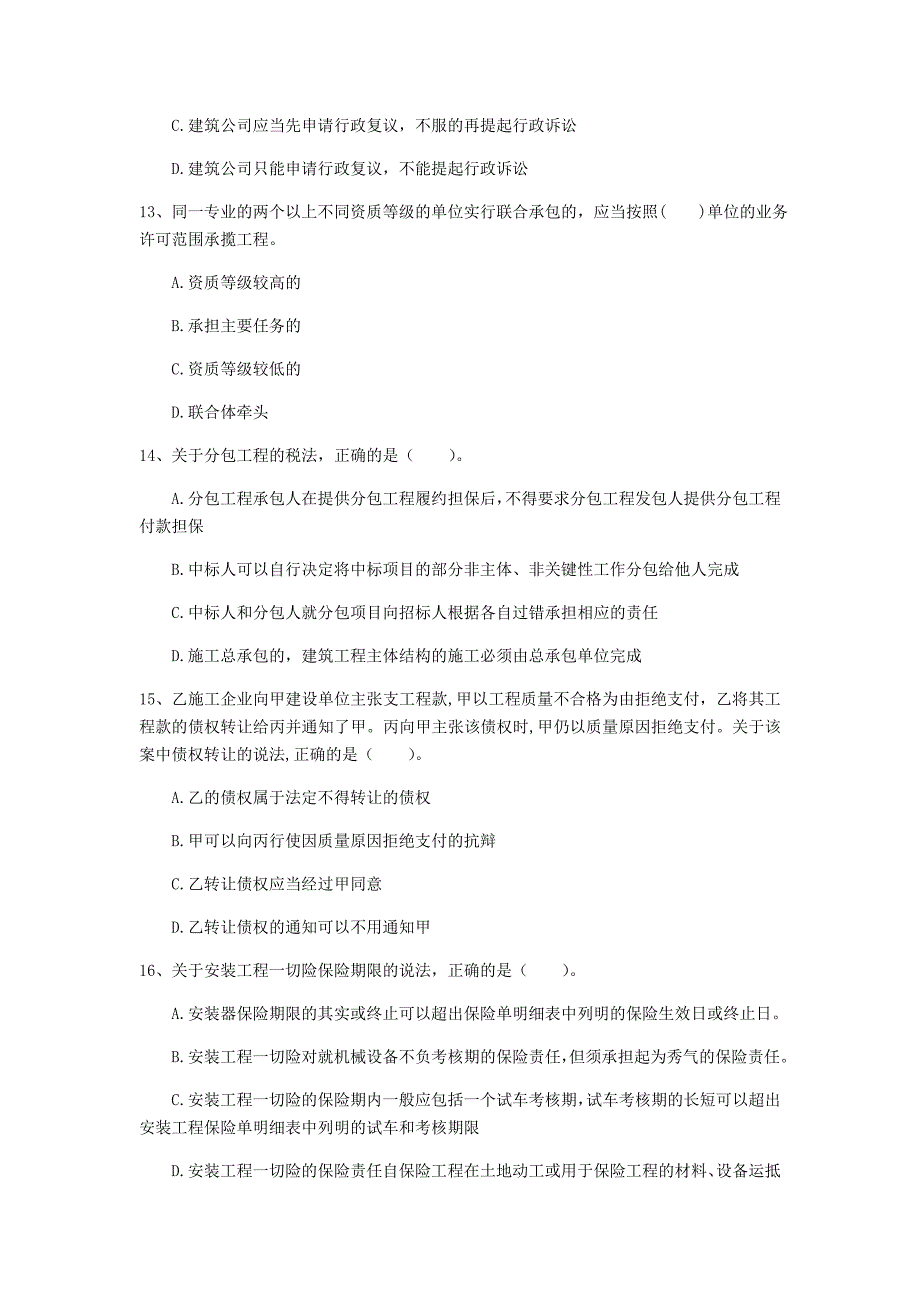 阳江市一级建造师《建设工程法规及相关知识》测试题（i卷） 含答案_第4页