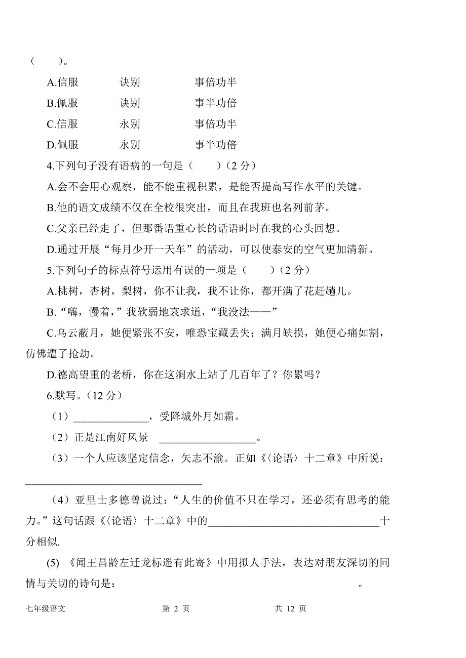 七年级语文中期试卷剖析_第2页