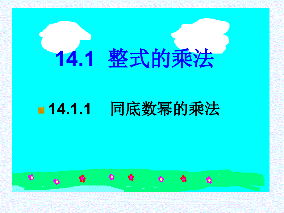 数学八年级上册14.1.1同底数幂的乘法.1.1同底数幂的乘法_第1页