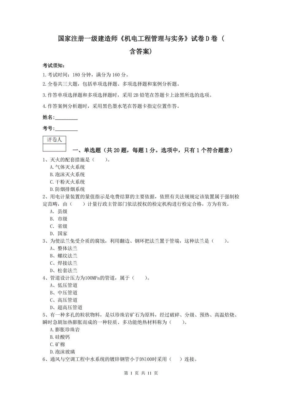 国家注册一级建造师《机电工程管理与实务》试卷d卷 （含答案）_第1页