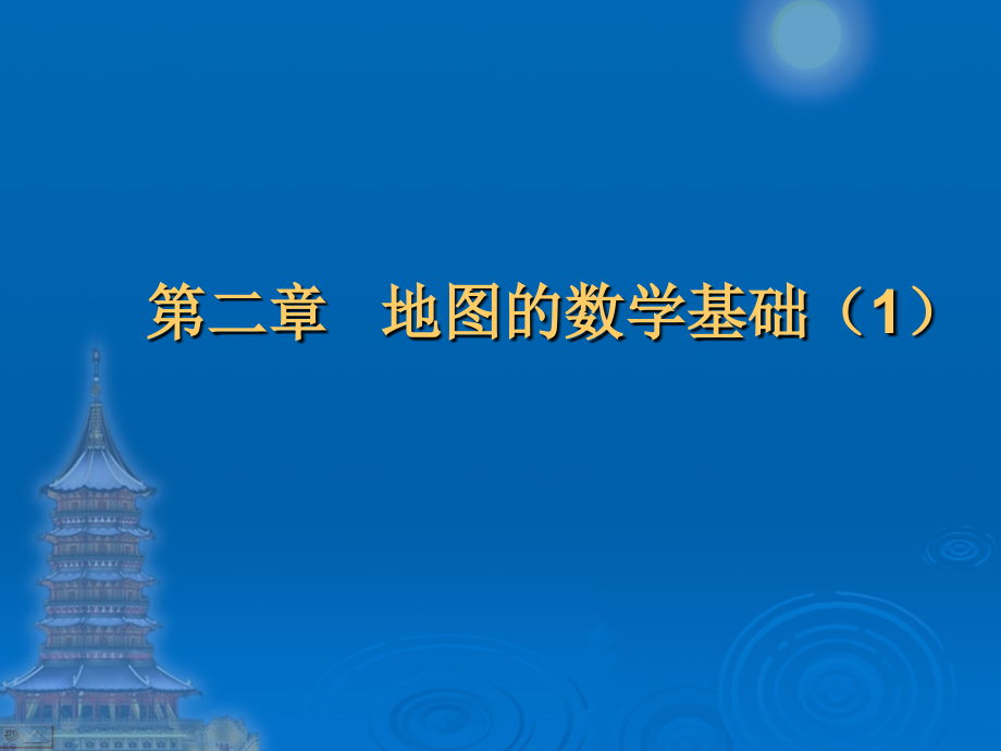 第二章地图的数学基础(1)剖析_第1页