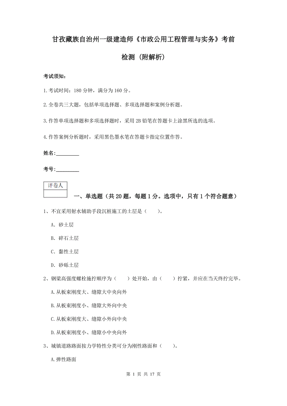 甘孜藏族自治州一级建造师《市政公用工程管理与实务》考前检测 （附解析）_第1页