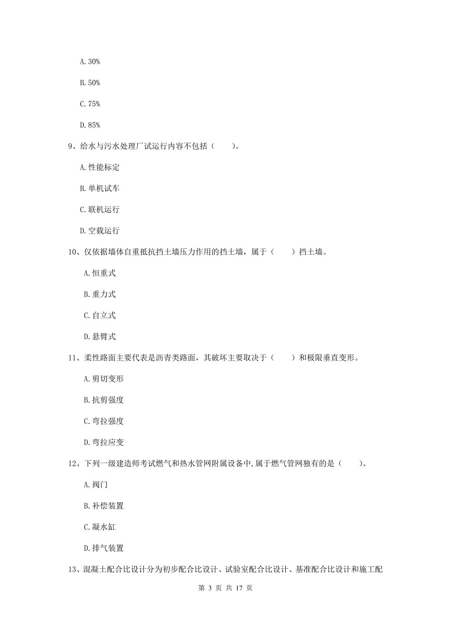 甘孜藏族自治州一级建造师《市政公用工程管理与实务》考前检测 （附解析）_第3页