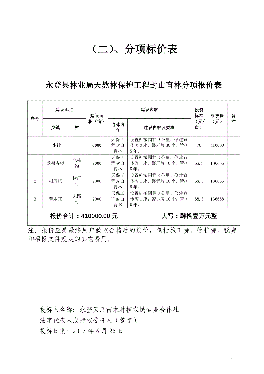 封育天保采购投标书正文._第4页