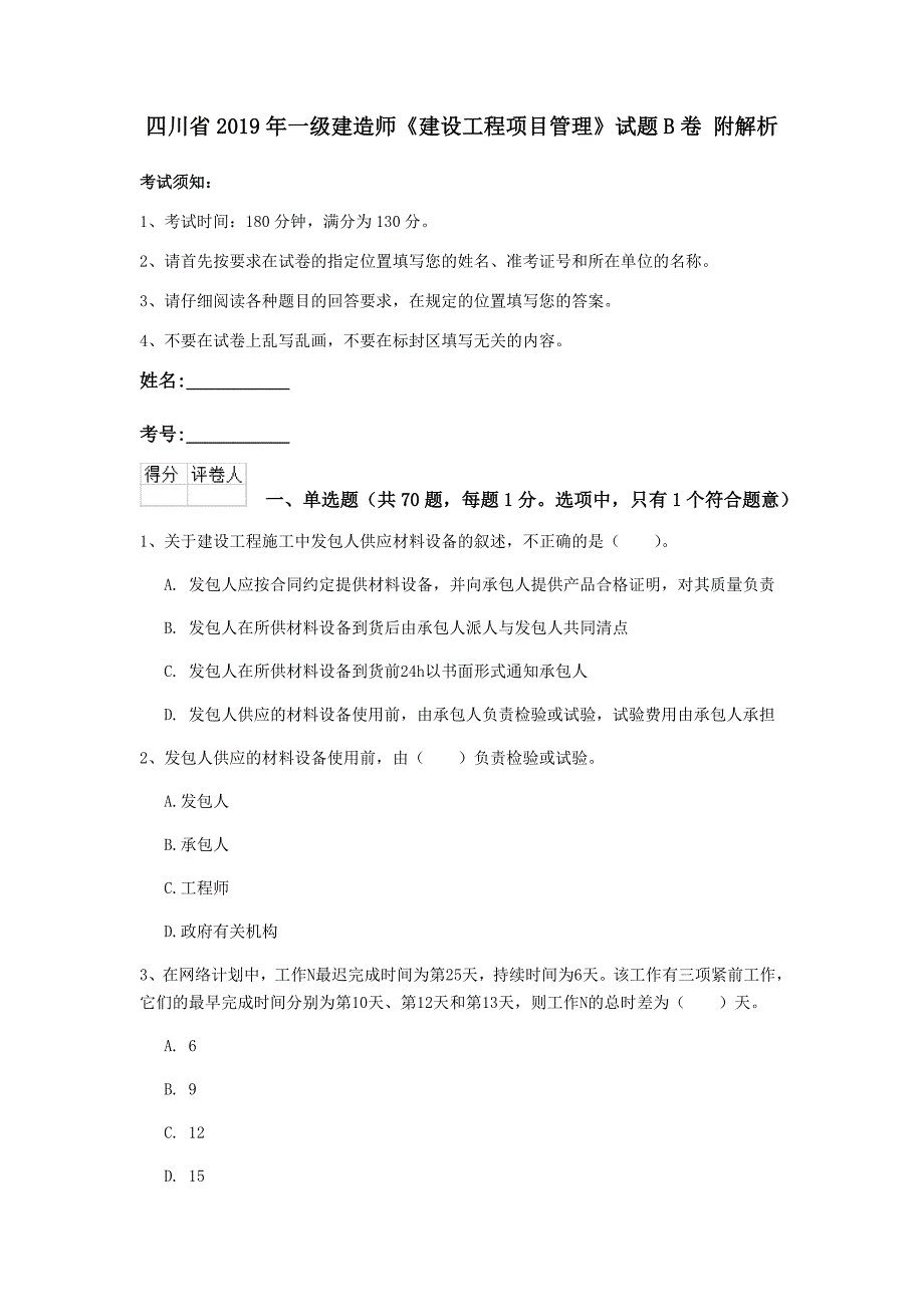 四川省2019年一级建造师《建设工程项目管理》试题b卷 附解析_第1页