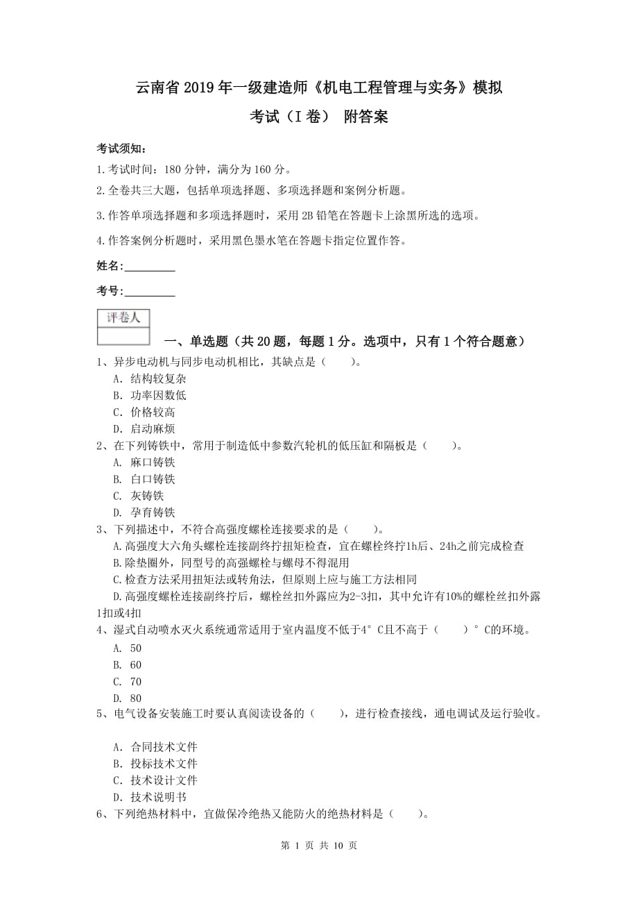 云南省2019年一级建造师《机电工程管理与实务》模拟考试（i卷） 附答案_第1页