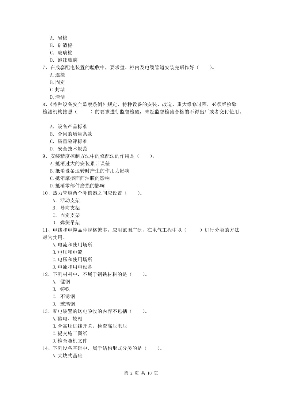 云南省2019年一级建造师《机电工程管理与实务》模拟考试（i卷） 附答案_第2页