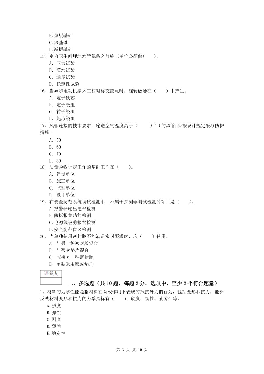 云南省2019年一级建造师《机电工程管理与实务》模拟考试（i卷） 附答案_第3页