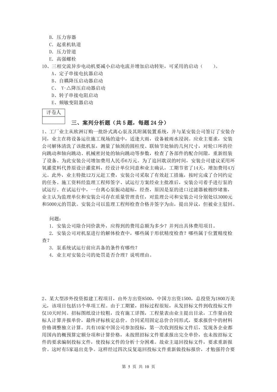 云南省2019年一级建造师《机电工程管理与实务》模拟考试（i卷） 附答案_第5页